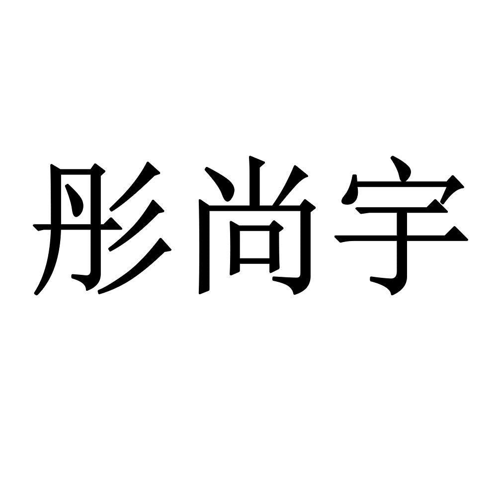 商标文字彤尚宇商标注册号 47720214,商标申请人永康市彤宇工贸有限