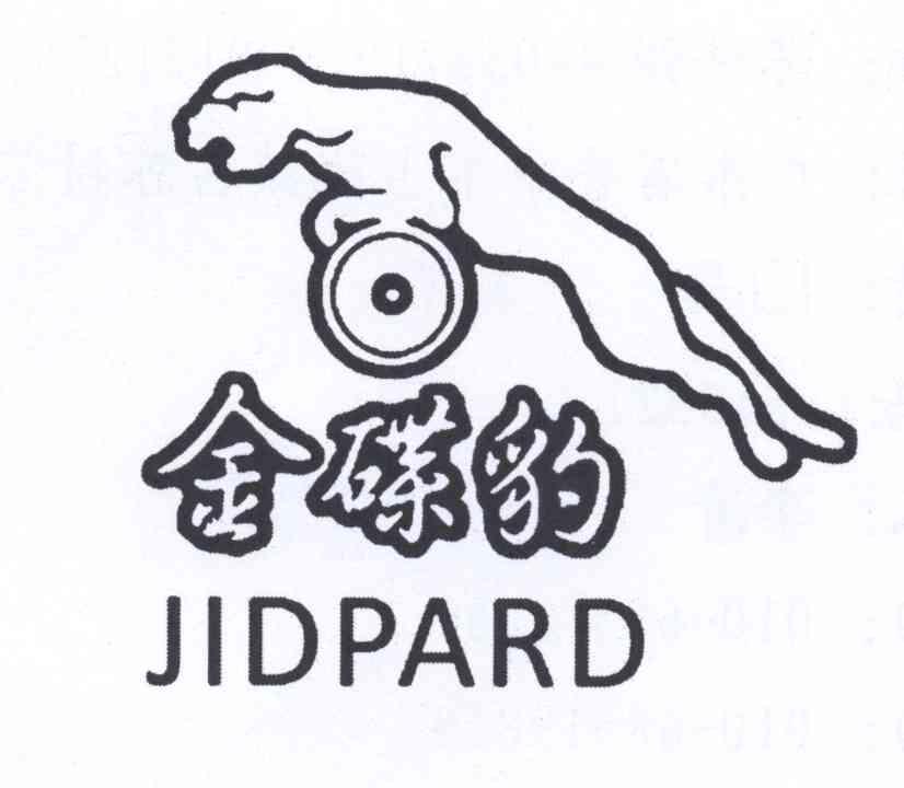商标名称金碟豹 JIDPARD商标注册号 12560703、商标申请人苏伟强的商标详情 - 标库网商标查询