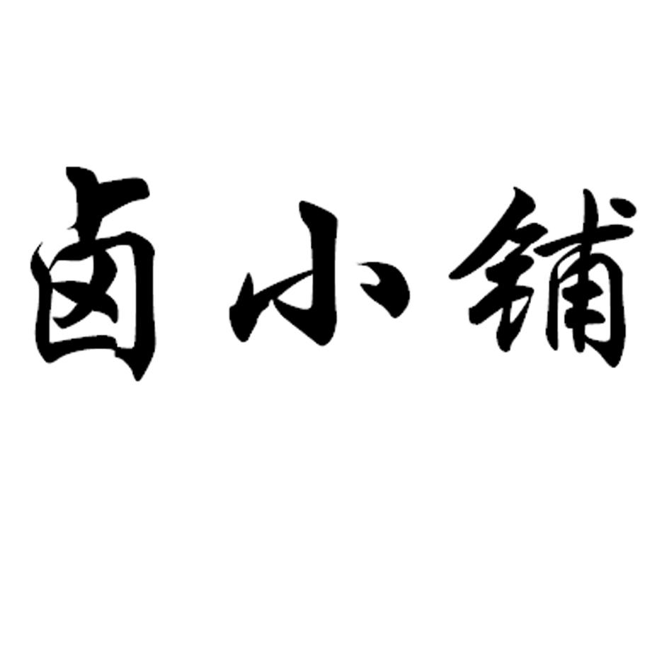 商标文字卤小铺商标注册号 28703158,商标申请人东莞市