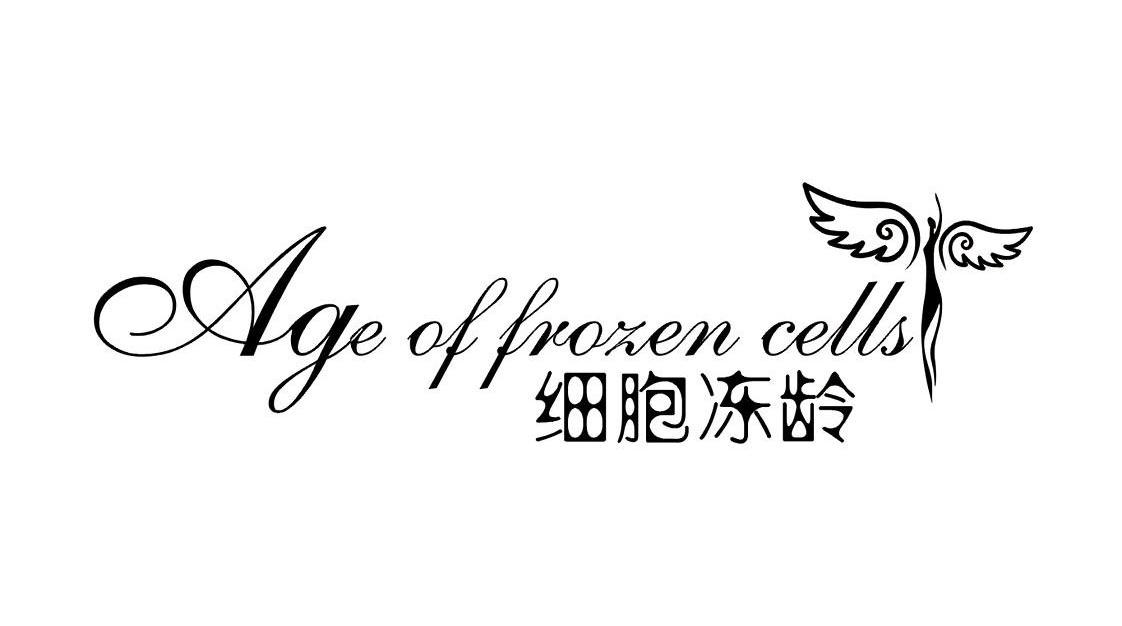 商标名称细胞冻龄 AGE OF FROZEN CELLS商标注册号 10205630、商标申请人广州市国妆化妆品有限公司的商标详情 - 标库网商标查询
