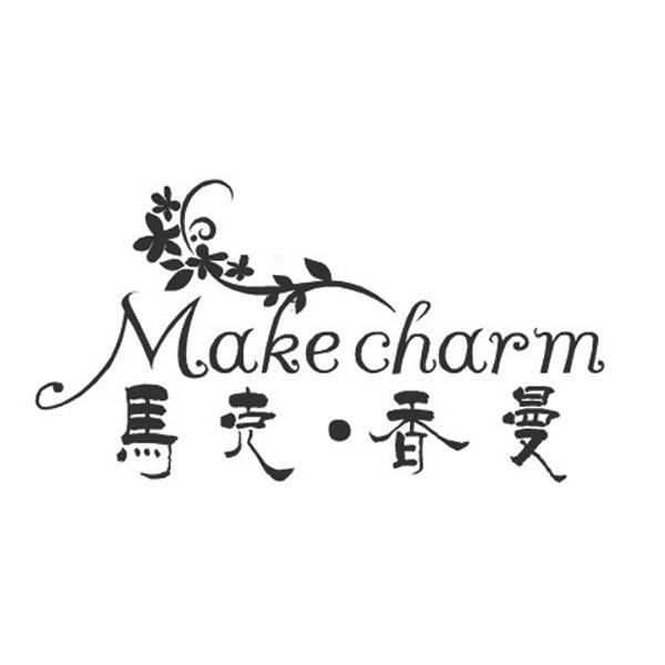 商标名称马克·香曼 MAKE CHARM商标注册号 10972709、商标申请人广州亿美内衣有限公司的商标详情 - 标库网商标查询