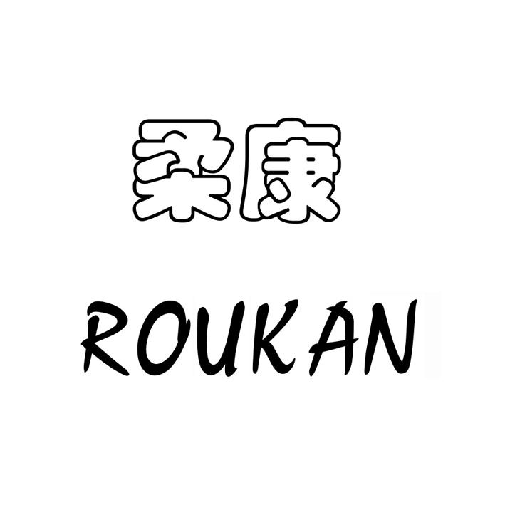 柔康 ROUKAN