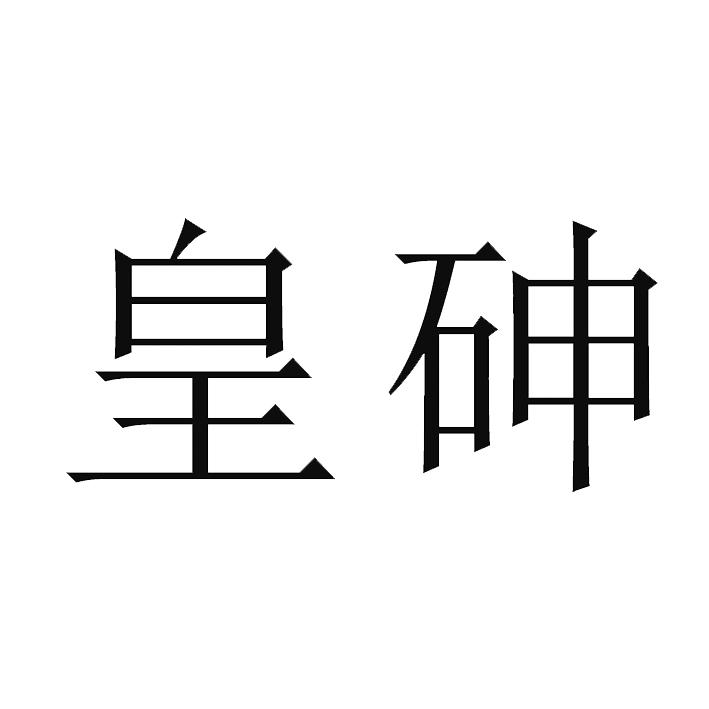 皇砷