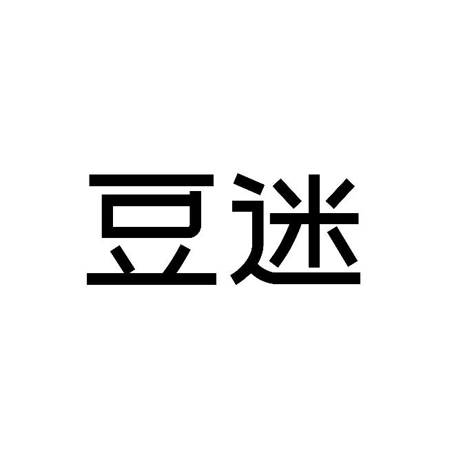 商标文字豆迷商标注册号 34211412,商标申请人南通金贝壳文化传播有限