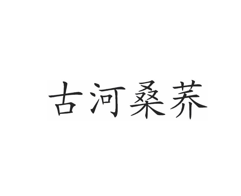 商标文字古河桑荞商标注册号 54540827,商标申请人河