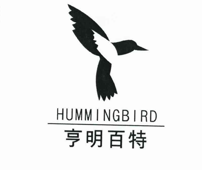 商标名称亨明百特 HUMMINGBIRD商标注册号 10372645、商标申请人长沙亨明百特实业有限公司的商标详情 - 标库网商标查询