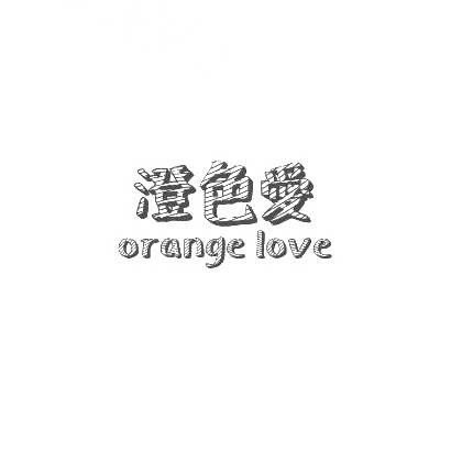 澄色爱  ORANGE LOVE