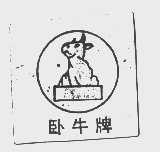 商标名称卧牛商标注册号 1029350、商标申请人河北省邢台三洋活塞厂的商标详情 - 标库网商标查询