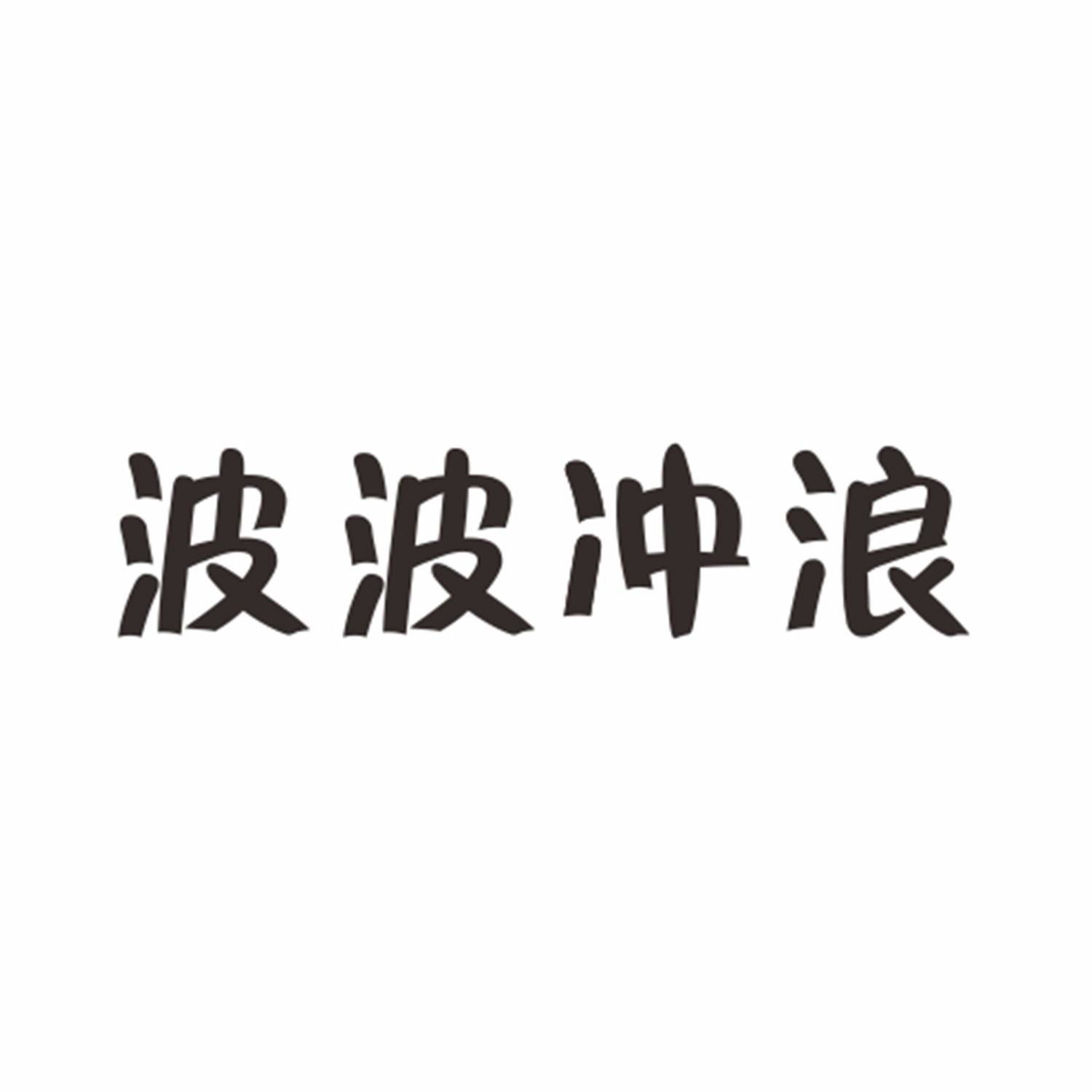 商标文字波波冲浪商标注册号 55090177,商标申请人厦门橙佳文化传媒