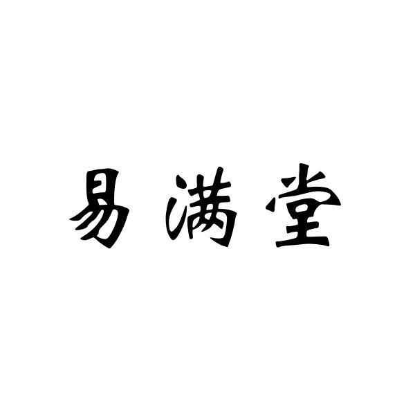 商标文字易满堂商标注册号 54173774,商标申请人海南省庞博实业集团