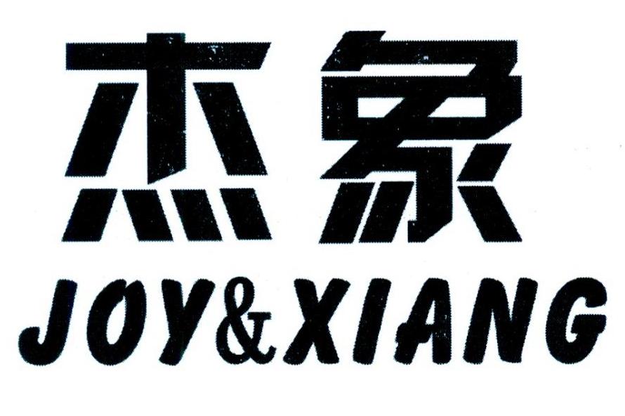   JOY&XIANG