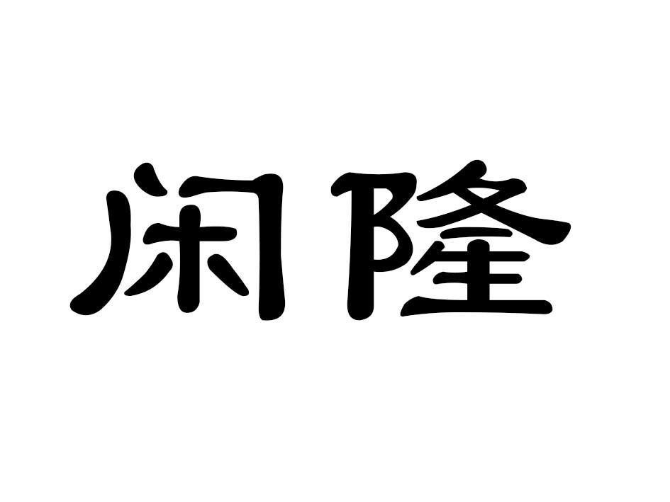 闲隆