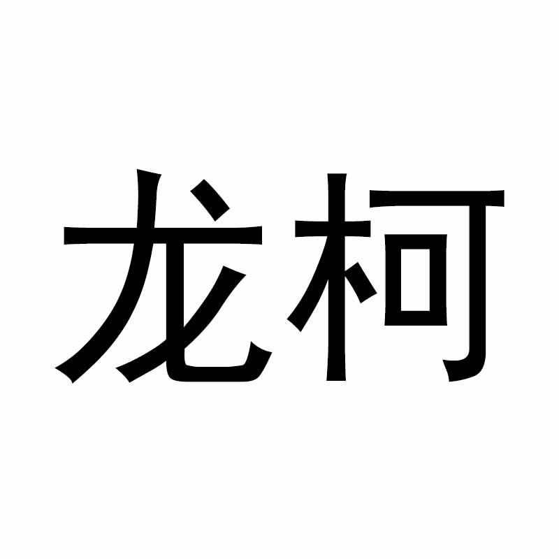 商标文字龙柯商标注册号 46683809,商标申请人李文华的商标详情 标