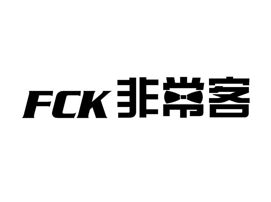 商标名称非常客 FCK 商标注册号 9052502、商标申请人北京亚美时尚国际贸易有限公司的商标详情 - 标库网商标查询