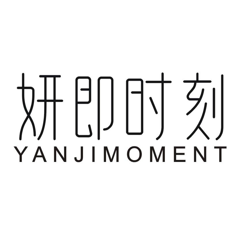 购买妍即时刻 YANJIMOMENT商标，优质3类-日化用品商标买卖就上蜀易标商标交易平台