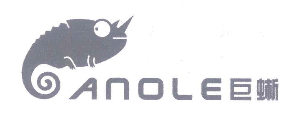 商标名称巨蜥;ANOLE商标注册号 6555777、商标申请人北京中吉巨蜥艺术设计有限公司的商标详情 - 标库网商标查询