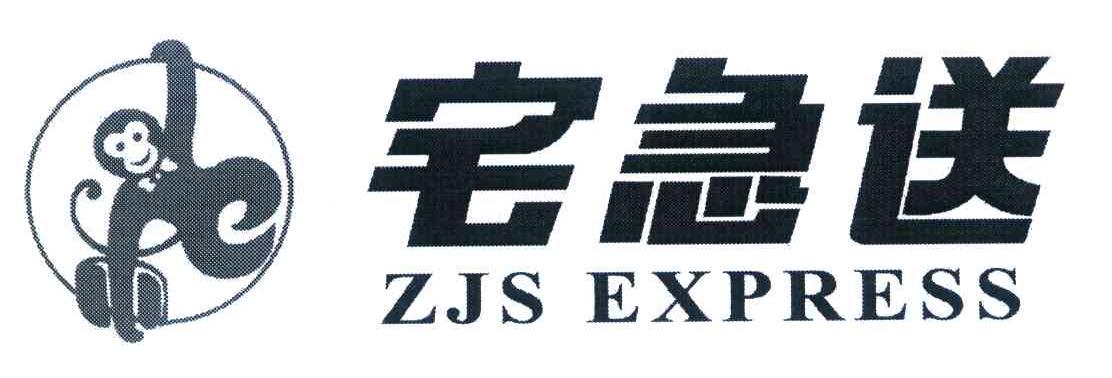 商标名称宅急送 ZJS EXPRESS商标注册号 8222877、商标申请人宅急送供应链有限公司的商标详情 - 标库网商标查询