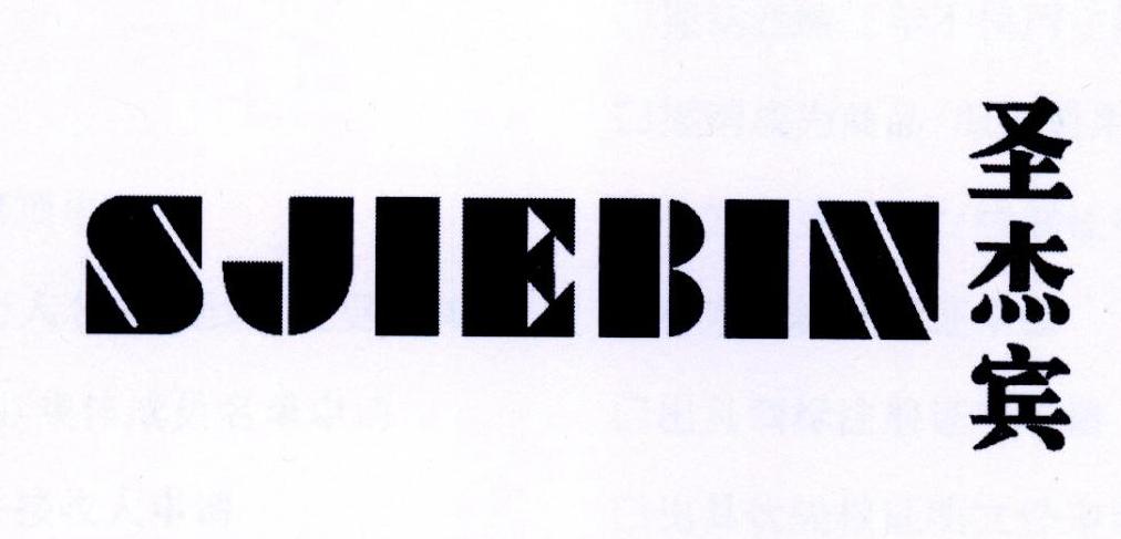 商标文字圣杰宾 sjiebin商标注册号 24117643,商标申请人杭州看啊贸易