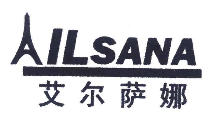 商标名称艾尔萨娜;AILSANA商标注册号 3945755、商标申请人尤祥水的商标详情 - 标库网商标查询