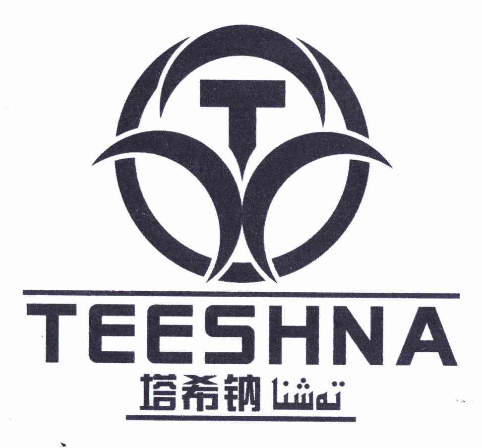 商标名称塔希钠 TEESHNA商标注册号 10602893、商标申请人阿布力海提·赛麦提的商标详情 - 标库网商标查询