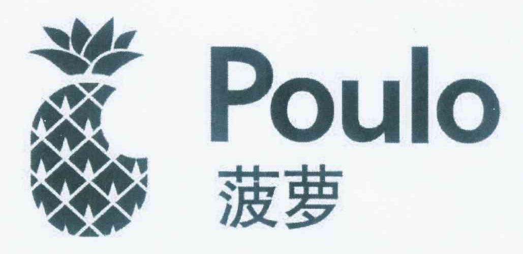 商标名称菠萝 POULO商标注册号 9512695、商标申请人深圳市菠萝通信设备有限公司的商标详情 - 标库网商标查询