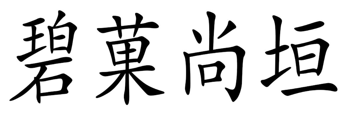 商标文字碧菓尚垣商标注册号 28628032,商标申请人贵州省柏林金果园