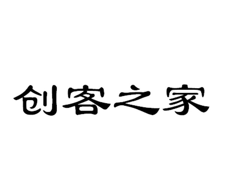 商标名称创客之家商标注册号 18255123、商标申请人北京中视创客文化传媒有限公司的商标详情 - 标库网商标查询