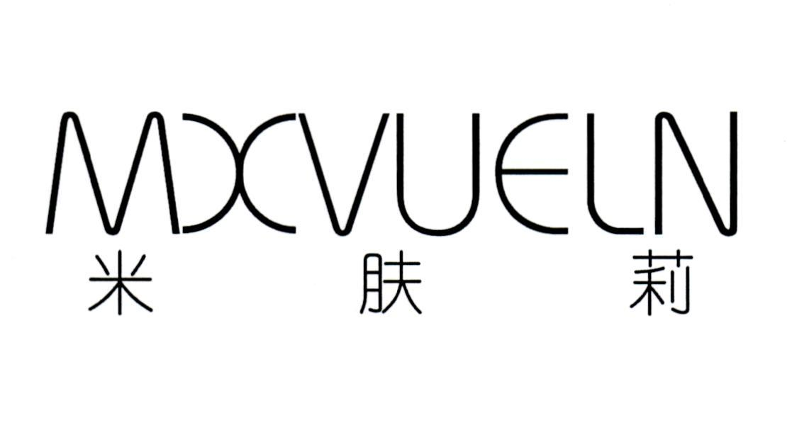 商标文字米肤莉 mxvueln商标注册号 55966374,商标申请人深圳市韩肌颜