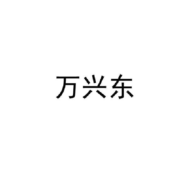 商标文字万兴东商标注册号 49169357,商标申请人刘楠的商标详情 标