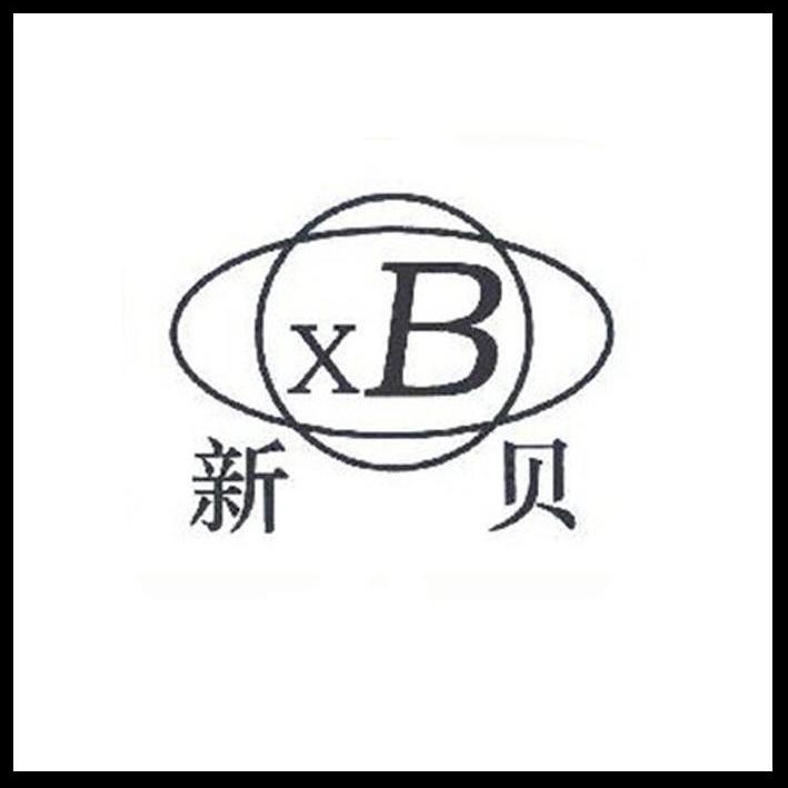 商标名称新贝 XB商标注册号 10168556、商标申请人上海仙贝实业发展有限公司的商标详情 - 标库网商标查询