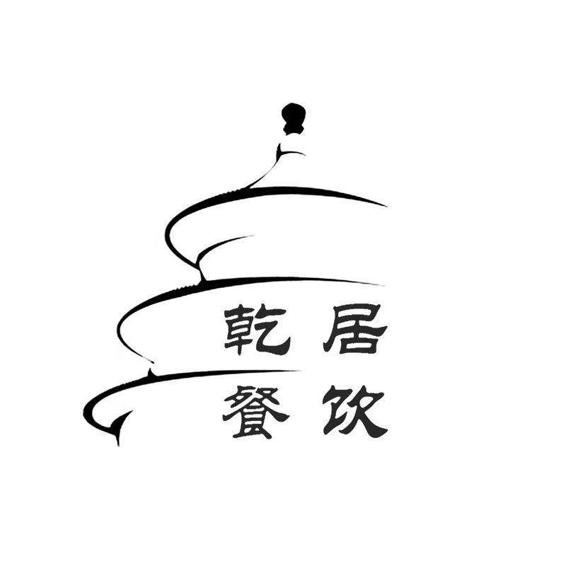 商标名称乾居餐饮商标注册号 12334169、商标申请人上海乾居餐饮企业管理有限公司的商标详情 - 标库网商标查询
