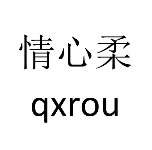 情心柔 QXROU