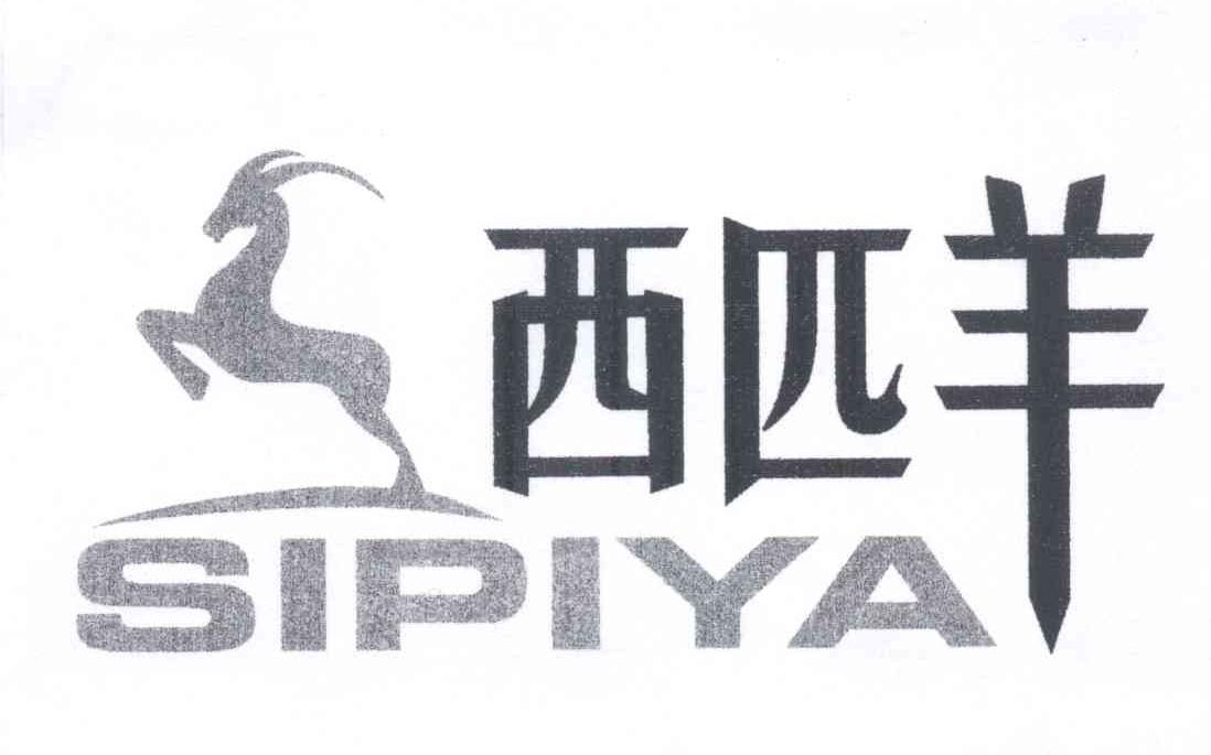 商标名称西匹羊 SIPIYA商标注册号 13335013、商标申请人王华军的商标详情 - 标库网商标查询