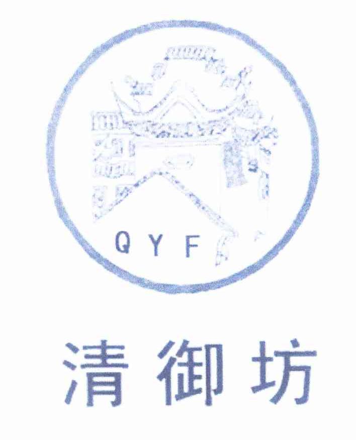 商标名称清御坊 QYF商标注册号 11796129、商标申请人王文博的商标详情 - 标库网商标查询