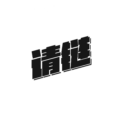 请链