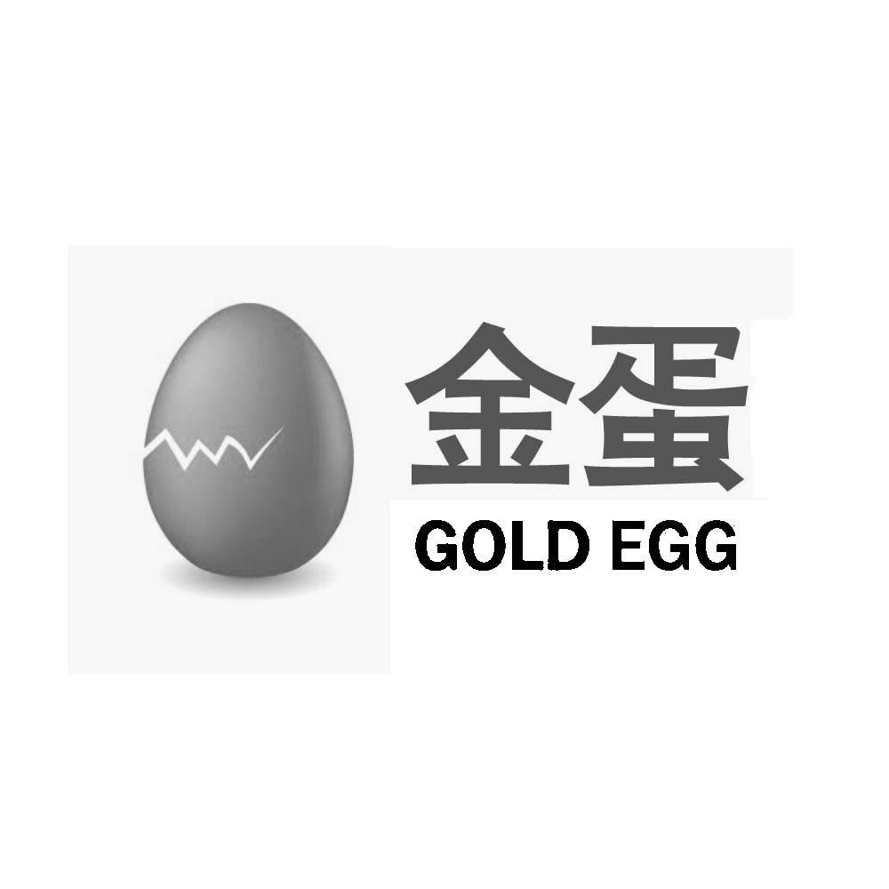 商标名称金蛋 GOLD EGG商标注册号 8674893、商标申请人上海金蛋网络有限公司的商标详情 - 标库网商标查询