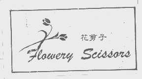 商标名称花剪子   FLOWERY SCISSORS商标注册号 1237995、商标申请人胡景西的商标详情 - 标库网商标查询