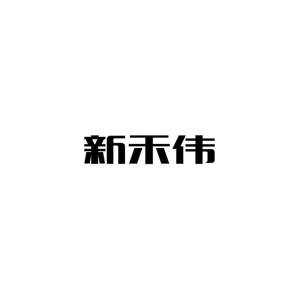 商标文字新禾伟商标注册号 17861878,商标申请人武城县新伟面业有限