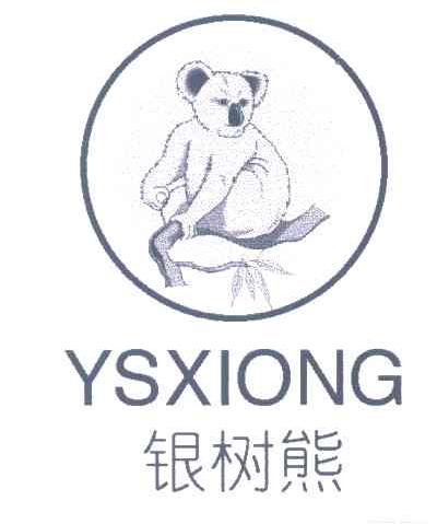 商标名称银树熊;YSXIONG商标注册号 3511990、商标申请人吴秀芬的商标详情 - 标库网商标查询