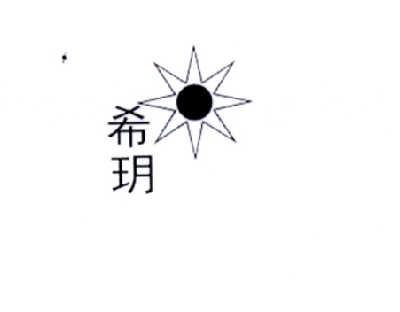 商标名称希玥商标注册号 14649726、商标申请人北京恒诺堂生物科技有限公司的商标详情 - 标库网商标查询