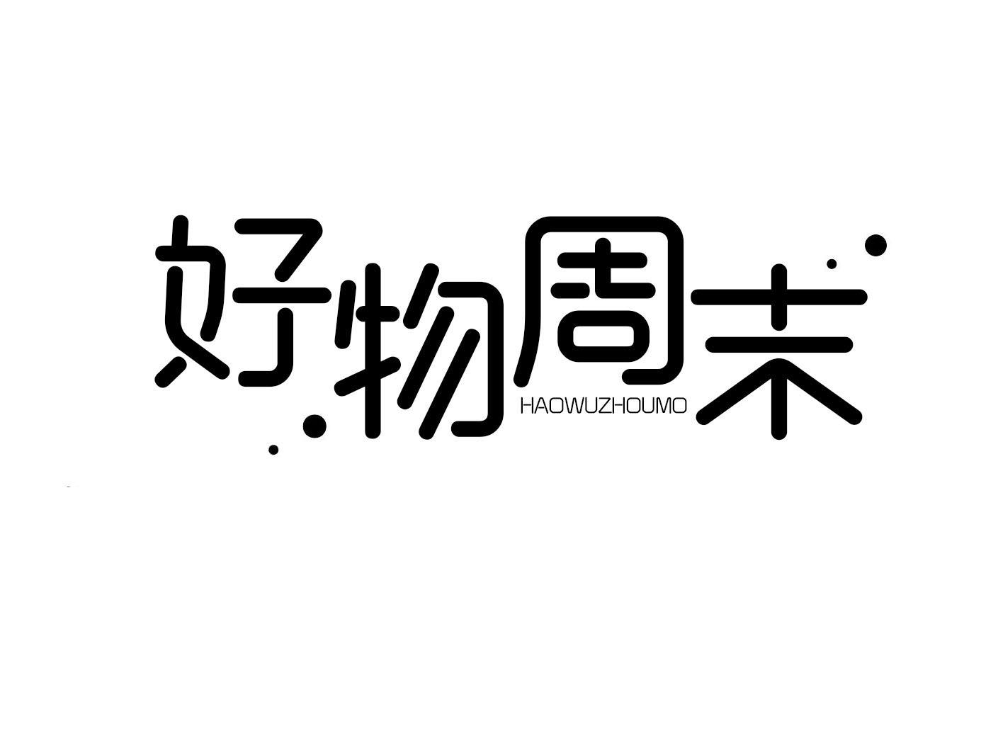 商标文字好物周末商标注册号 58115013,商标申请人太原市小店区鑫华晨