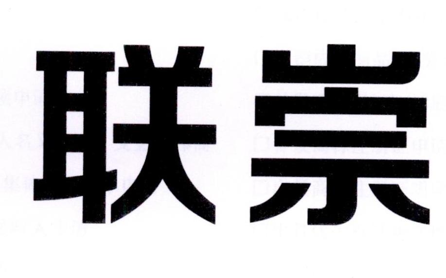 联崇
