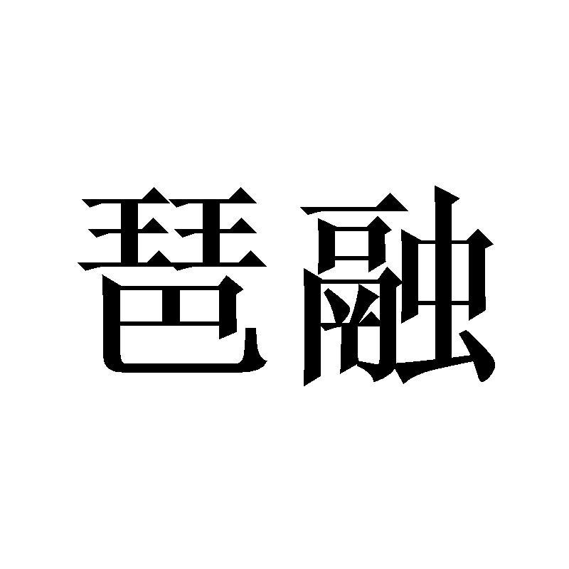 琶融