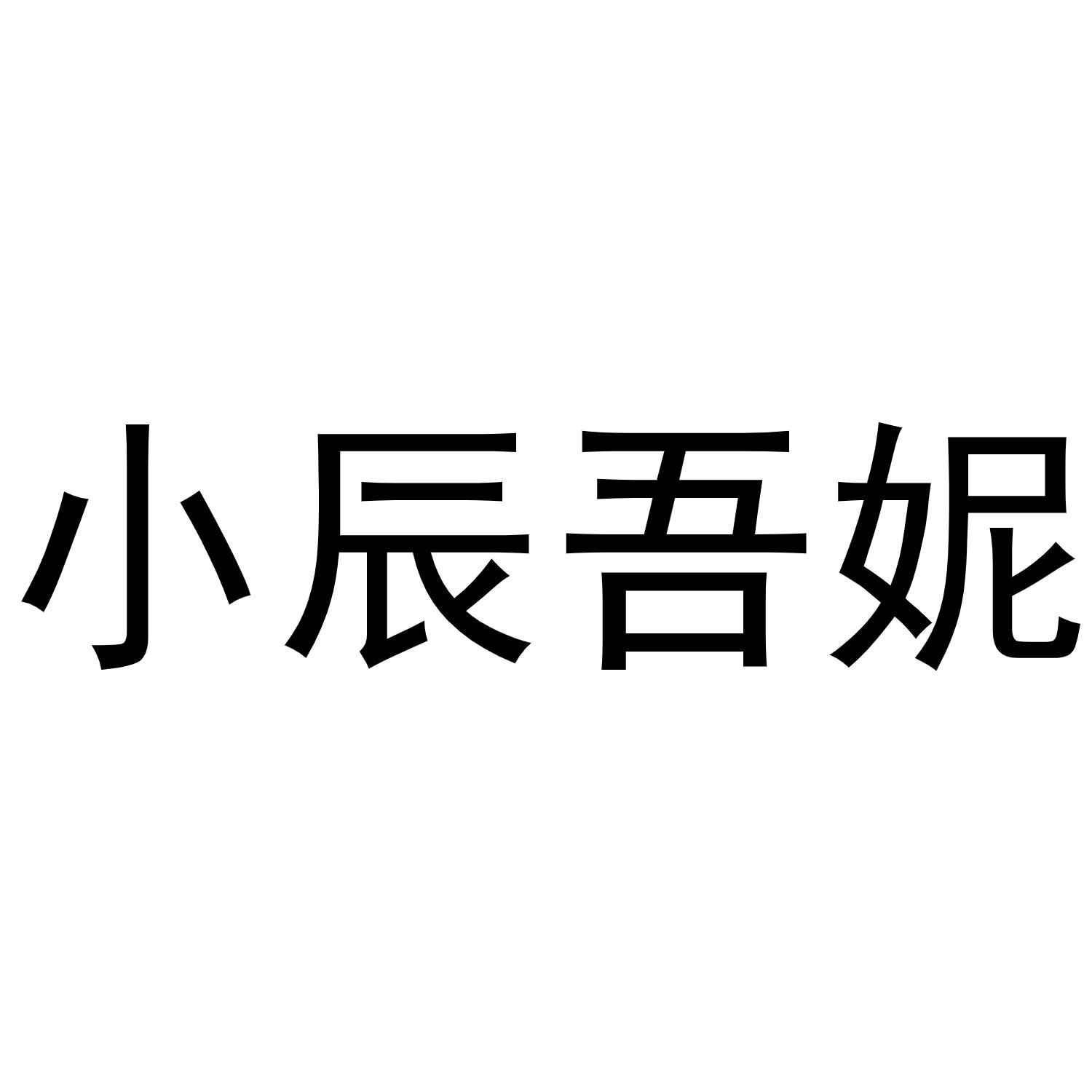 商标文字小辰吾妮商标注册号 57976437,商标申请人许云隆的商标详情