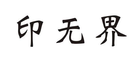 購(gòu)買印無(wú)界商標(biāo)，優(yōu)質(zhì)40類-材料加工商標(biāo)買賣就上蜀易標(biāo)商標(biāo)交易平臺(tái)