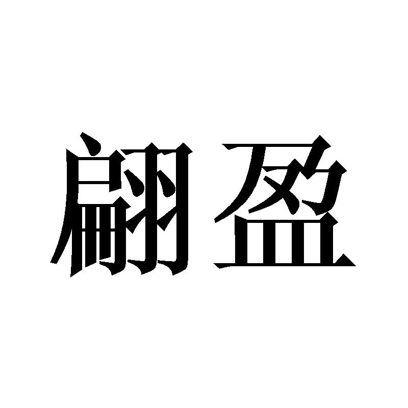 翩盈