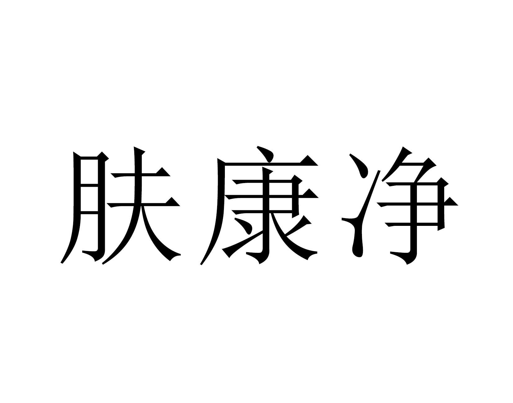 商标文字肤康净商标注册号 58682709,商标申请人陕西康瑞坦生物科技