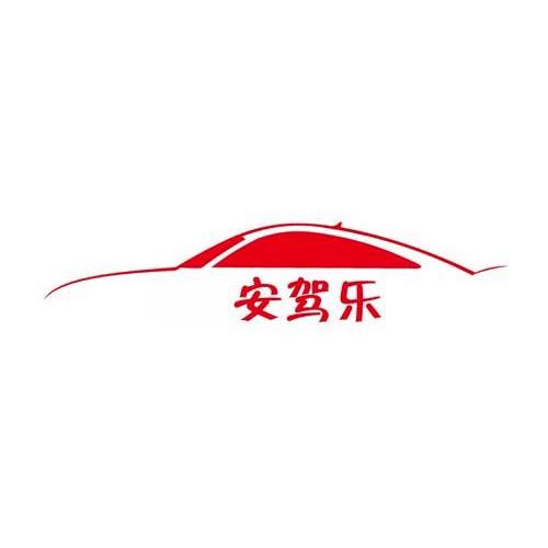商标名称安驾乐商标注册号 10649981、商标申请人上海铂帅汽车用品有限公司的商标详情 - 标库网商标查询