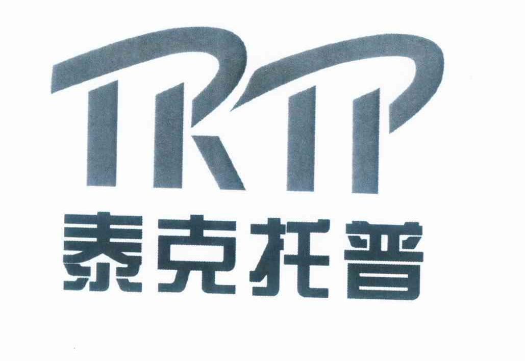 商标名称泰克托普 TKTP商标注册号 10239750、商标申请人陕西泰克托普科技开发有限公司的商标详情 - 标库网商标查询