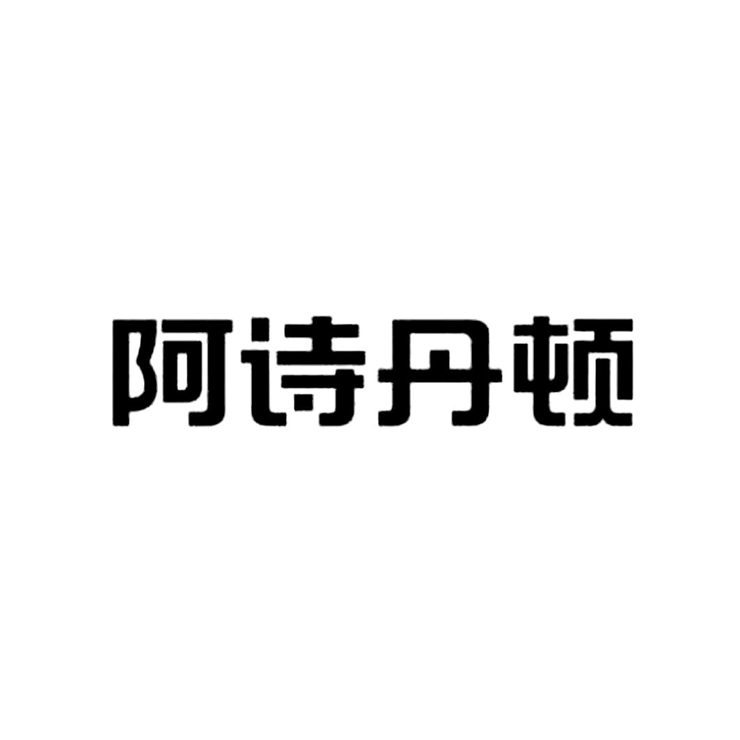 商标文字阿诗丹顿商标注册号 25115055,商标申请人广东阿诗丹顿电气